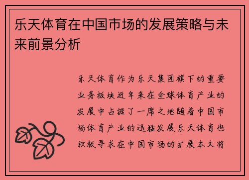 乐天体育在中国市场的发展策略与未来前景分析