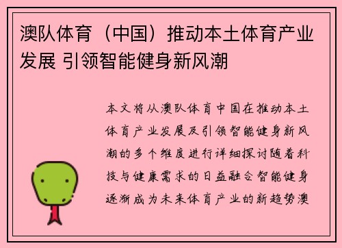 澳队体育（中国）推动本土体育产业发展 引领智能健身新风潮
