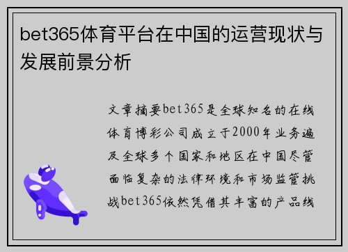 bet365体育平台在中国的运营现状与发展前景分析