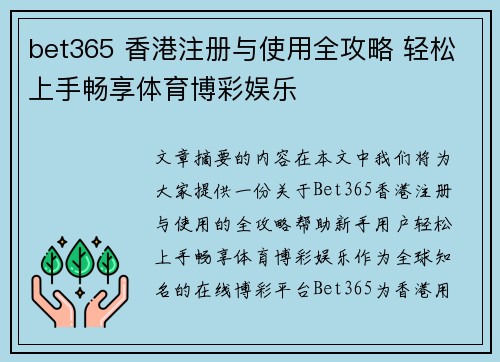 bet365 香港注册与使用全攻略 轻松上手畅享体育博彩娱乐
