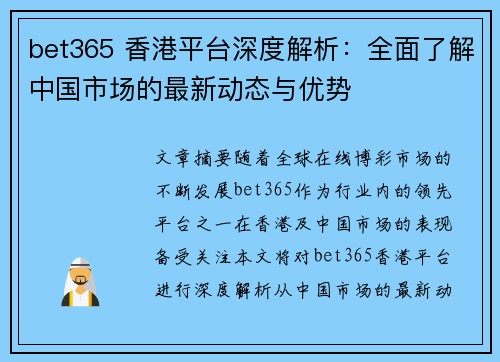 bet365 香港平台深度解析：全面了解中国市场的最新动态与优势