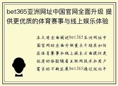 bet365亚洲网址中国官网全面升级 提供更优质的体育赛事与线上娱乐体验