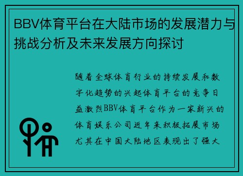 BBV体育平台在大陆市场的发展潜力与挑战分析及未来发展方向探讨