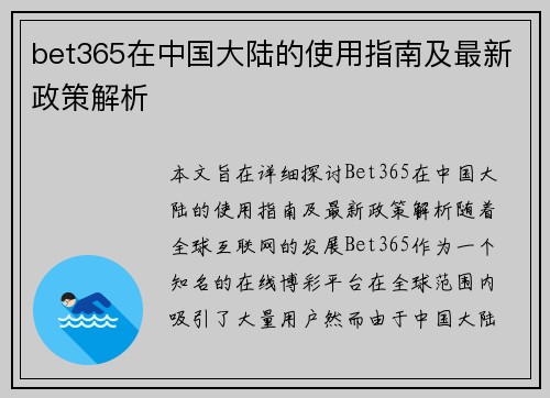 bet365在中国大陆的使用指南及最新政策解析