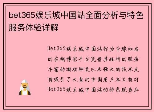 bet365娱乐城中国站全面分析与特色服务体验详解