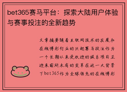 bet365赛马平台：探索大陆用户体验与赛事投注的全新趋势