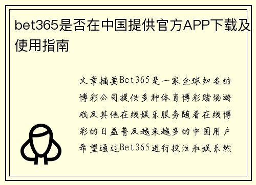 bet365是否在中国提供官方APP下载及使用指南