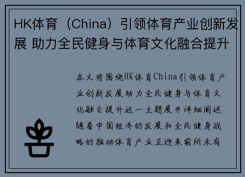 HK体育（China）引领体育产业创新发展 助力全民健身与体育文化融合提升