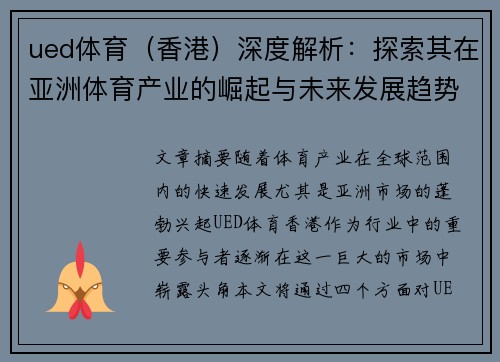 ued体育（香港）深度解析：探索其在亚洲体育产业的崛起与未来发展趋势