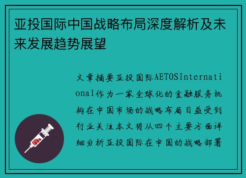 亚投国际中国战略布局深度解析及未来发展趋势展望