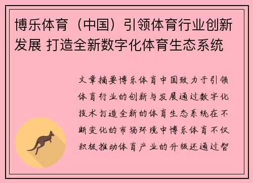 博乐体育（中国）引领体育行业创新发展 打造全新数字化体育生态系统