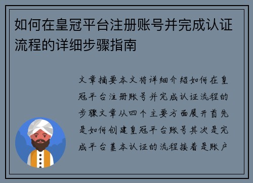 如何在皇冠平台注册账号并完成认证流程的详细步骤指南