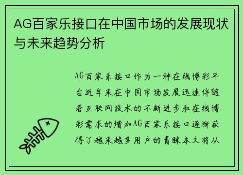 AG百家乐接口在中国市场的发展现状与未来趋势分析