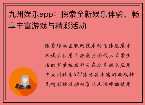 九州娱乐app：探索全新娱乐体验，畅享丰富游戏与精彩活动
