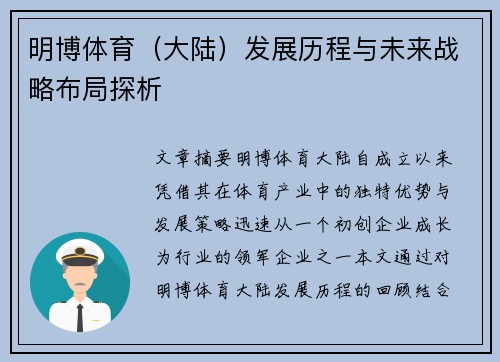 明博体育（大陆）发展历程与未来战略布局探析