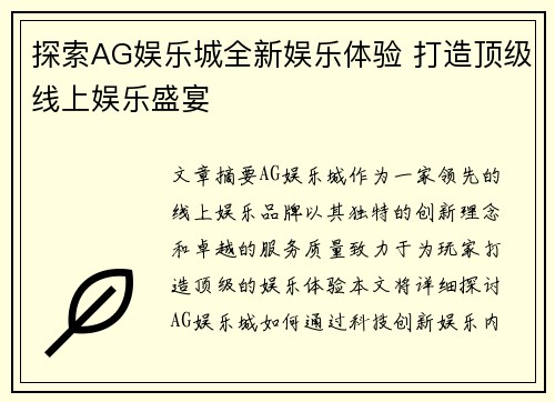 探索AG娱乐城全新娱乐体验 打造顶级线上娱乐盛宴