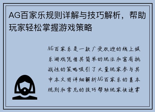 AG百家乐规则详解与技巧解析，帮助玩家轻松掌握游戏策略