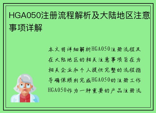 HGA050注册流程解析及大陆地区注意事项详解