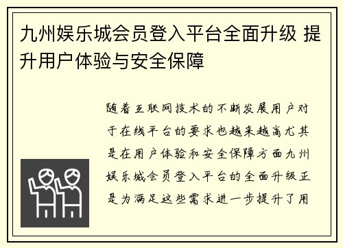九州娱乐城会员登入平台全面升级 提升用户体验与安全保障