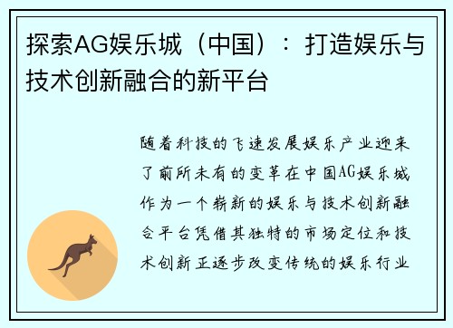 探索AG娱乐城（中国）：打造娱乐与技术创新融合的新平台