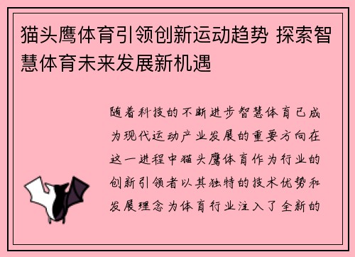 猫头鹰体育引领创新运动趋势 探索智慧体育未来发展新机遇