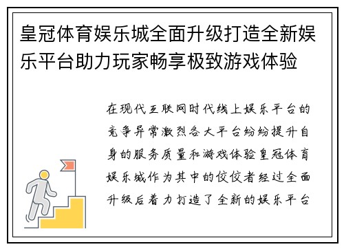 皇冠体育娱乐城全面升级打造全新娱乐平台助力玩家畅享极致游戏体验
