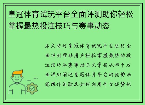 皇冠体育试玩平台全面评测助你轻松掌握最热投注技巧与赛事动态