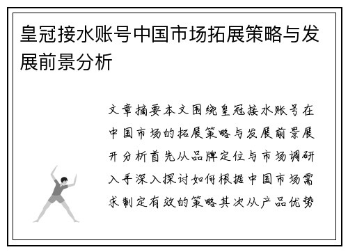 皇冠接水账号中国市场拓展策略与发展前景分析