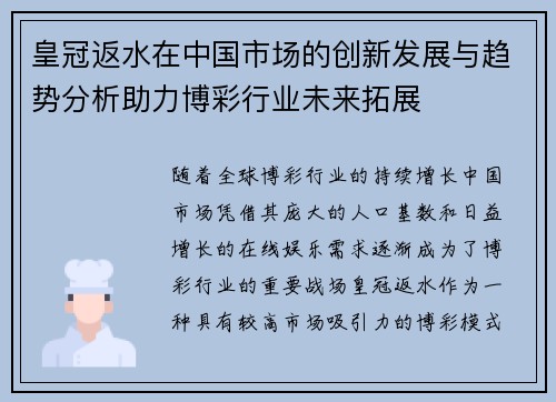 皇冠返水在中国市场的创新发展与趋势分析助力博彩行业未来拓展