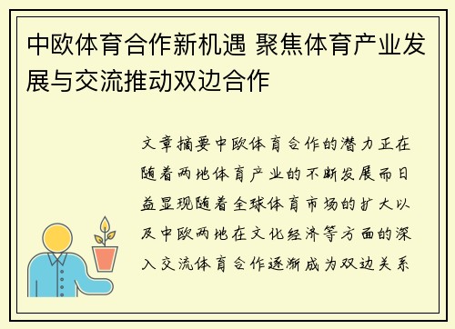中欧体育合作新机遇 聚焦体育产业发展与交流推动双边合作
