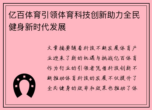 亿百体育引领体育科技创新助力全民健身新时代发展
