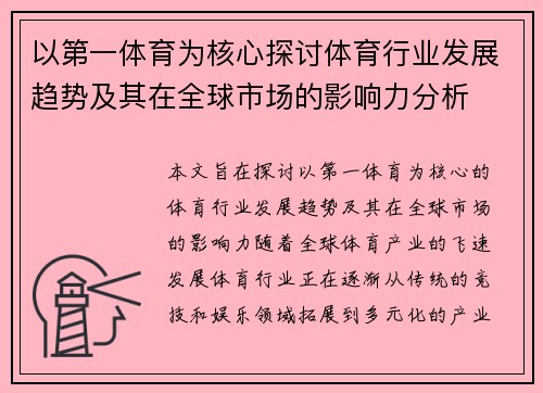 以第一体育为核心探讨体育行业发展趋势及其在全球市场的影响力分析