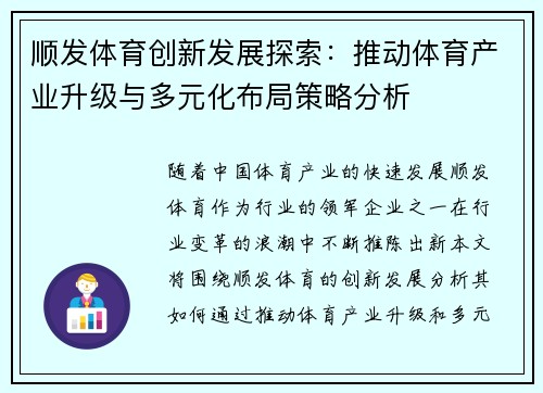 顺发体育创新发展探索：推动体育产业升级与多元化布局策略分析