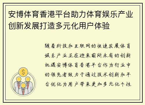 安博体育香港平台助力体育娱乐产业创新发展打造多元化用户体验