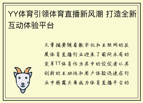 YY体育引领体育直播新风潮 打造全新互动体验平台