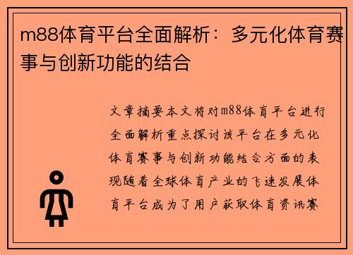 m88体育平台全面解析：多元化体育赛事与创新功能的结合