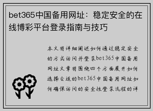 bet365中国备用网址：稳定安全的在线博彩平台登录指南与技巧