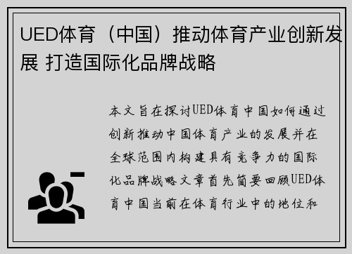 UED体育（中国）推动体育产业创新发展 打造国际化品牌战略