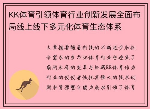 KK体育引领体育行业创新发展全面布局线上线下多元化体育生态体系