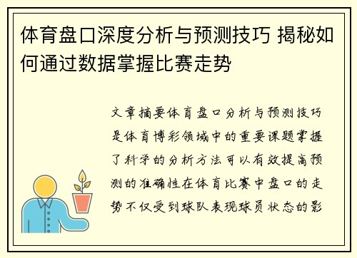体育盘口深度分析与预测技巧 揭秘如何通过数据掌握比赛走势
