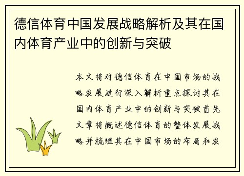 德信体育中国发展战略解析及其在国内体育产业中的创新与突破