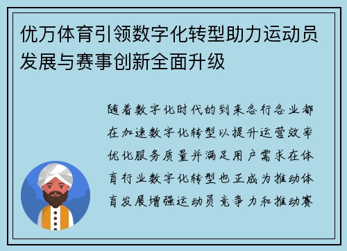 优万体育引领数字化转型助力运动员发展与赛事创新全面升级