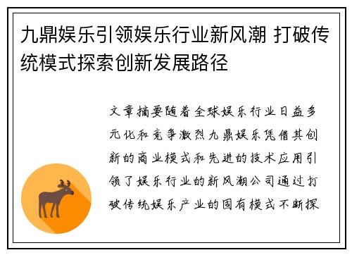 九鼎娱乐引领娱乐行业新风潮 打破传统模式探索创新发展路径