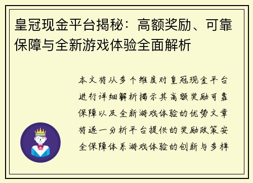 皇冠现金平台揭秘：高额奖励、可靠保障与全新游戏体验全面解析