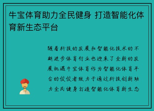 牛宝体育助力全民健身 打造智能化体育新生态平台