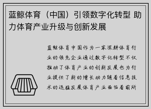 蓝鲸体育（中国）引领数字化转型 助力体育产业升级与创新发展