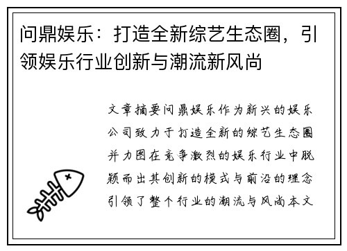 问鼎娱乐：打造全新综艺生态圈，引领娱乐行业创新与潮流新风尚