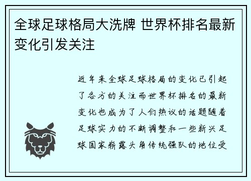 全球足球格局大洗牌 世界杯排名最新变化引发关注