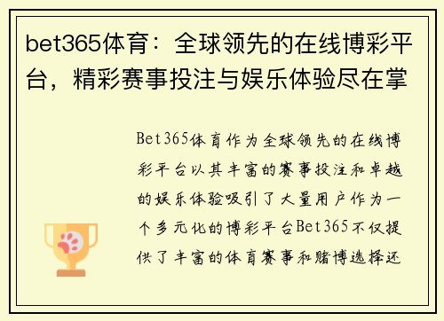 bet365体育:全球领先的在线博彩平台,精彩赛事投注与娱乐体验尽在掌握 bet365体育:全球领先的在线博彩平台,精彩赛事投注与娱乐体验尽在掌握