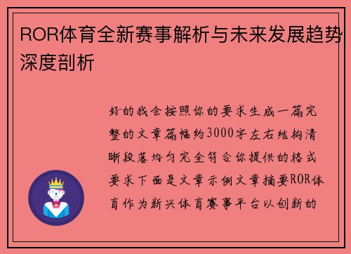 ROR体育全新赛事解析与未来发展趋势深度剖析 ROR体育全新赛事解析与未来发展趋势深度剖析